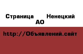  - Страница 40 . Ненецкий АО